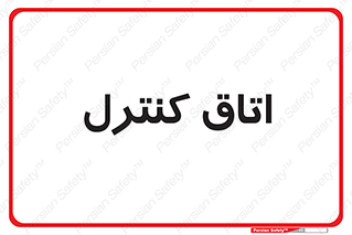  , واحد , کنترلی , 