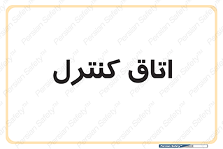  , واحد , کنترلی , 
