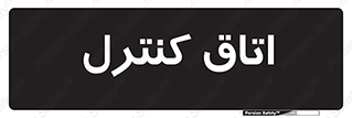  , واحد , کنترلی , 