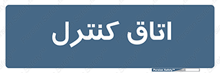  , واحد , کنترلی , 