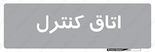  , واحد , کنترلی , 