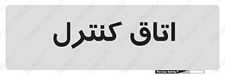  , واحد , کنترلی , 