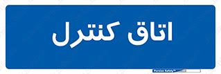  , واحد , کنترلی , 