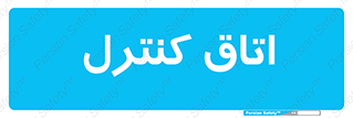  , واحد , کنترلی , 