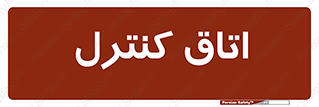  , واحد , کنترلی , 