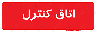  , واحد , کنترلی , 