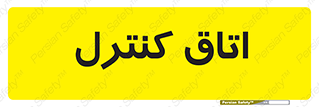 , واحد , کنترلی , 