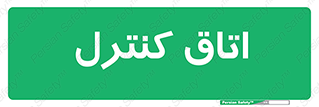 , واحد , کنترلی , 