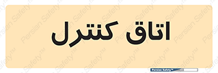  , واحد , کنترلی , 