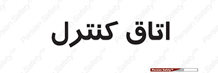 , واحد , کنترلی , 