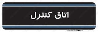  , واحد , کنترلی , 