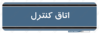  , واحد , کنترلی , 