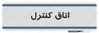  , واحد , کنترلی , 
