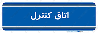  , واحد , کنترلی , 