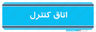  , واحد , کنترلی , 