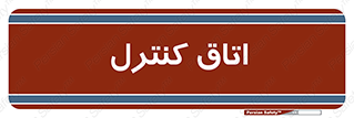  , واحد , کنترلی , 