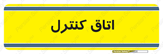  , واحد , کنترلی , 