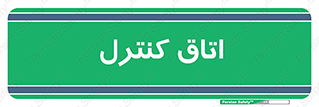 , واحد , کنترلی , 