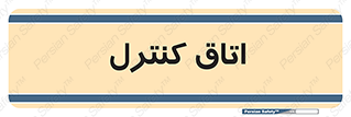  , واحد , کنترلی , 
