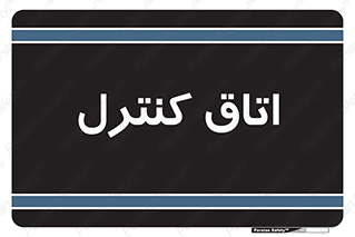  , واحد , کنترلی , 
