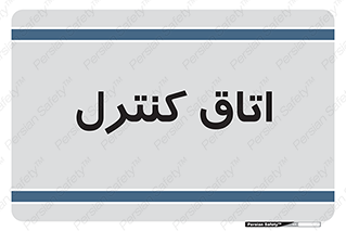  , واحد , کنترلی , 