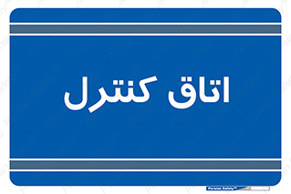  , واحد , کنترلی , 