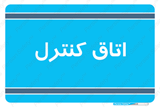  , واحد , کنترلی , 