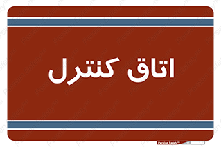  , واحد , کنترلی , 