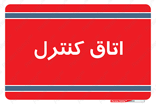  , واحد , کنترلی , 