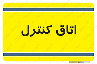  , واحد , کنترلی , 