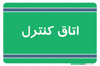  , واحد , کنترلی , 