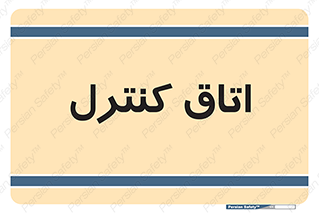  , واحد , کنترلی , 