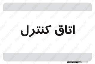  , واحد , کنترلی , 