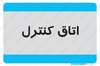  , واحد , کنترلی , 