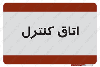  , واحد , کنترلی , 