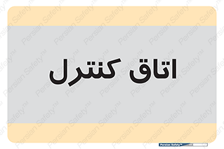  , واحد , کنترلی , 