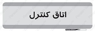  , واحد , کنترلی , 