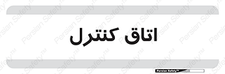  , واحد , کنترلی , 