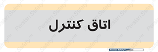  , واحد , کنترلی , 
