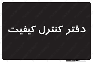  , QC , واحد , صنایع , 