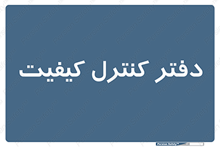  , QC , واحد , صنایع , 