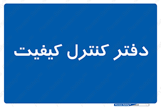  , QC , واحد , صنایع , 