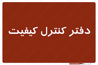  , QC , واحد , صنایع , 