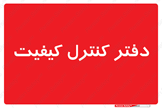  , QC , واحد , صنایع , 