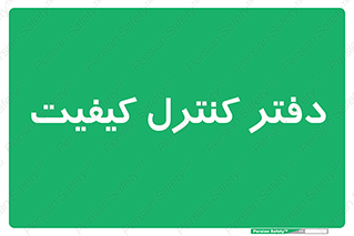  , QC , واحد , صنایع , 