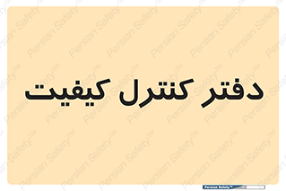  , QC , واحد , صنایع , 