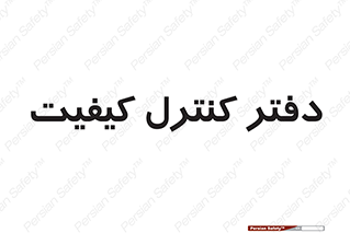  , QC , واحد , صنایع , 