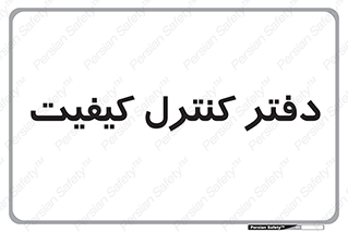  , QC , واحد , صنایع , 