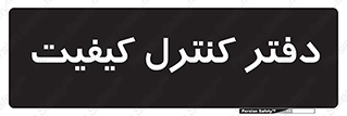  , QC , واحد , صنایع , 