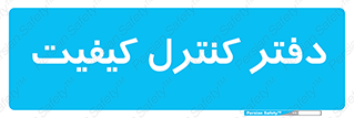  , QC , واحد , صنایع , 